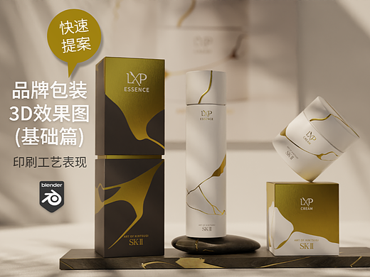 《品牌包装3D效果图_基础篇》快速提案与印刷工艺