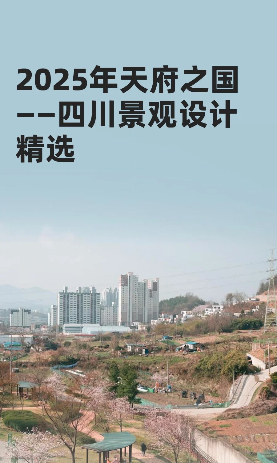 2025年天府之国——四川景观设计精选（图ZMTUyMzMyMzI=） - 资讯 - 站酷设计师当代景观规划原创素材 - 站酷ZCOOL