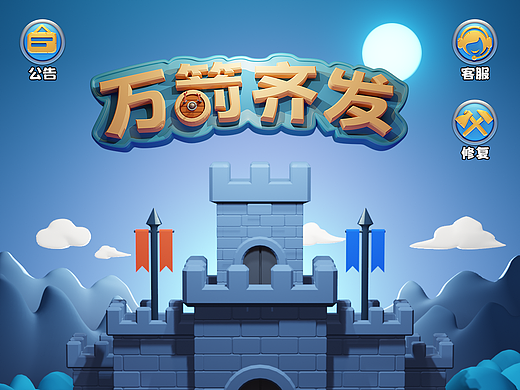 万箭齐发