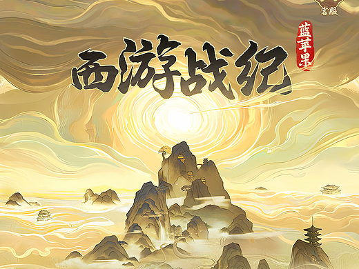 西游战纪