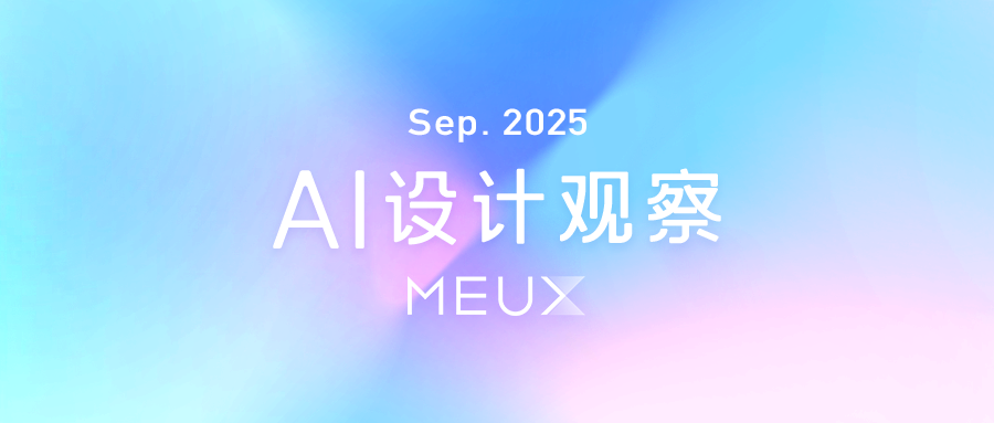 MEUX「九月」AI设计观察（图ZMTUyMzMyNTY=） - 教程 - 站酷设计师百度MEUX原创素材 - 站酷ZCOOL