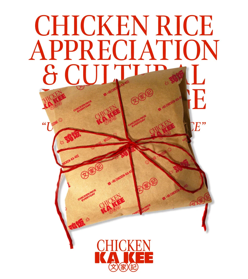 新加坡设计师如何升级中餐设计？鸡饭品牌的新思路（图ZMTUyMzMzNjg=） - 资讯 - 站酷设计师智明了智明原创素材 - 站酷ZCOOL