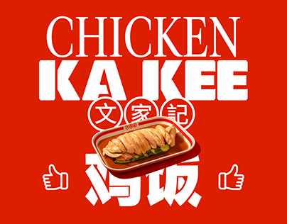 新加坡设计师如何升级中餐设计？鸡饭品牌的新思路（图ZMTUyMzMzMDg=） - 资讯 - 站酷设计师智明了智明原创素材 - 站酷ZCOOL