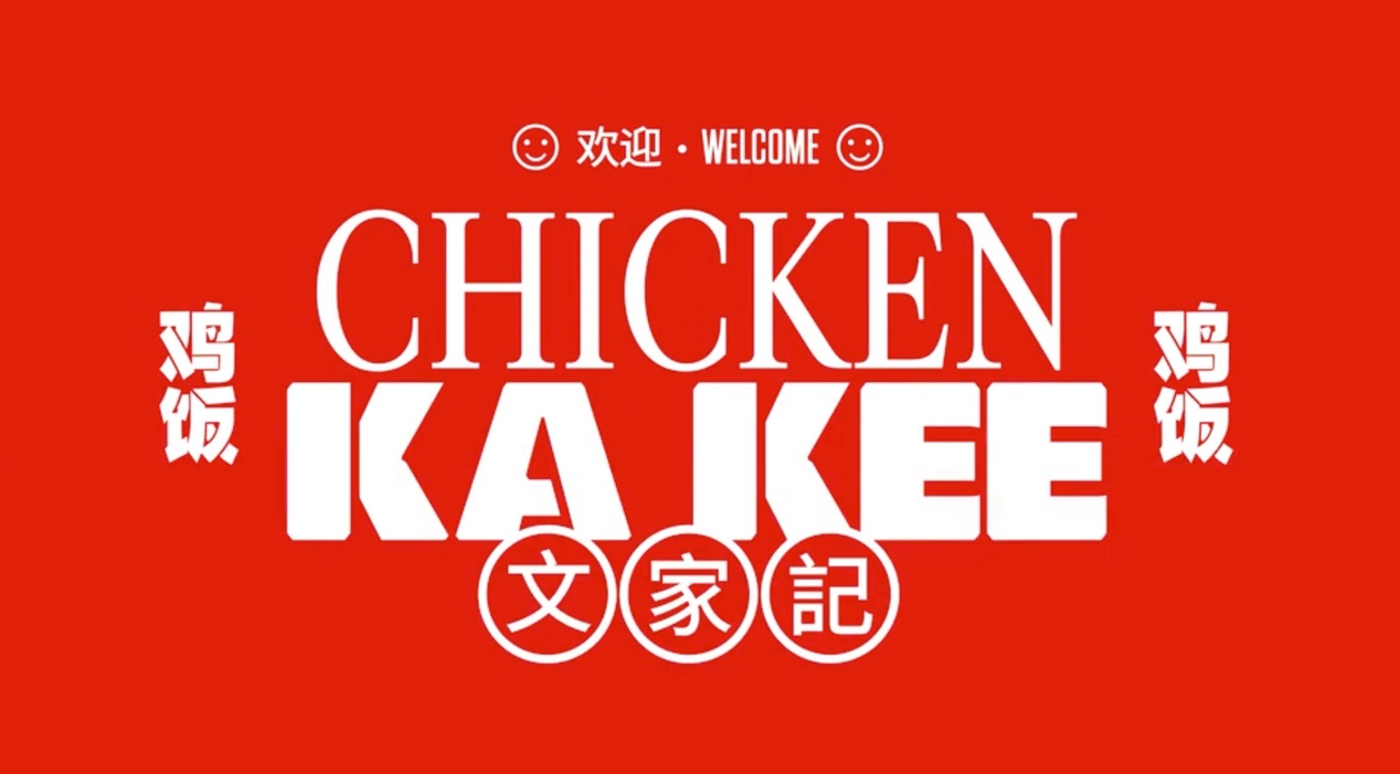 新加坡设计师如何升级中餐设计？鸡饭品牌的新思路（图ZMTUyMzMzMDA=） - 资讯 - 站酷设计师智明了智明原创素材 - 站酷ZCOOL