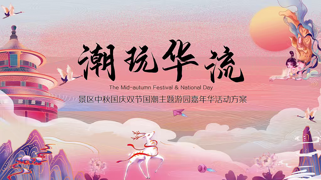 2025文旅景区中秋节国庆节国潮敦煌游园嘉年华活动