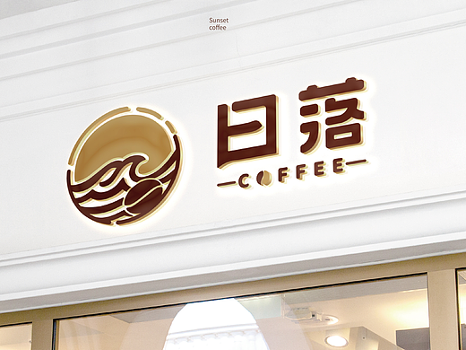 今年设计的咖啡店铺设计logo+设计字体