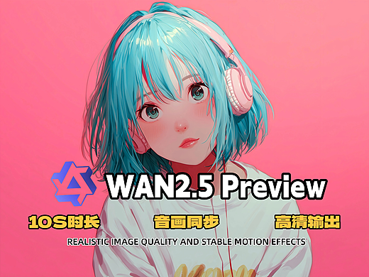 WAN 2.5 Preview 实测：音效惊艳，美学拉胯？