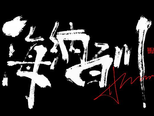 手写书法艺术字体来一波