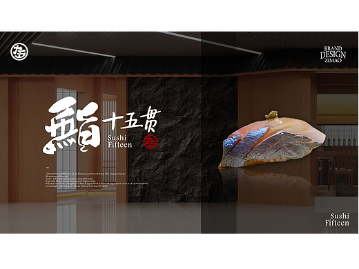 【鮨•十五贯】日料餐饮品牌 Logo设计