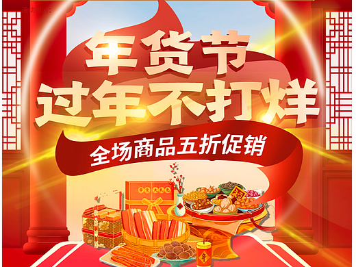 年货节电商长图