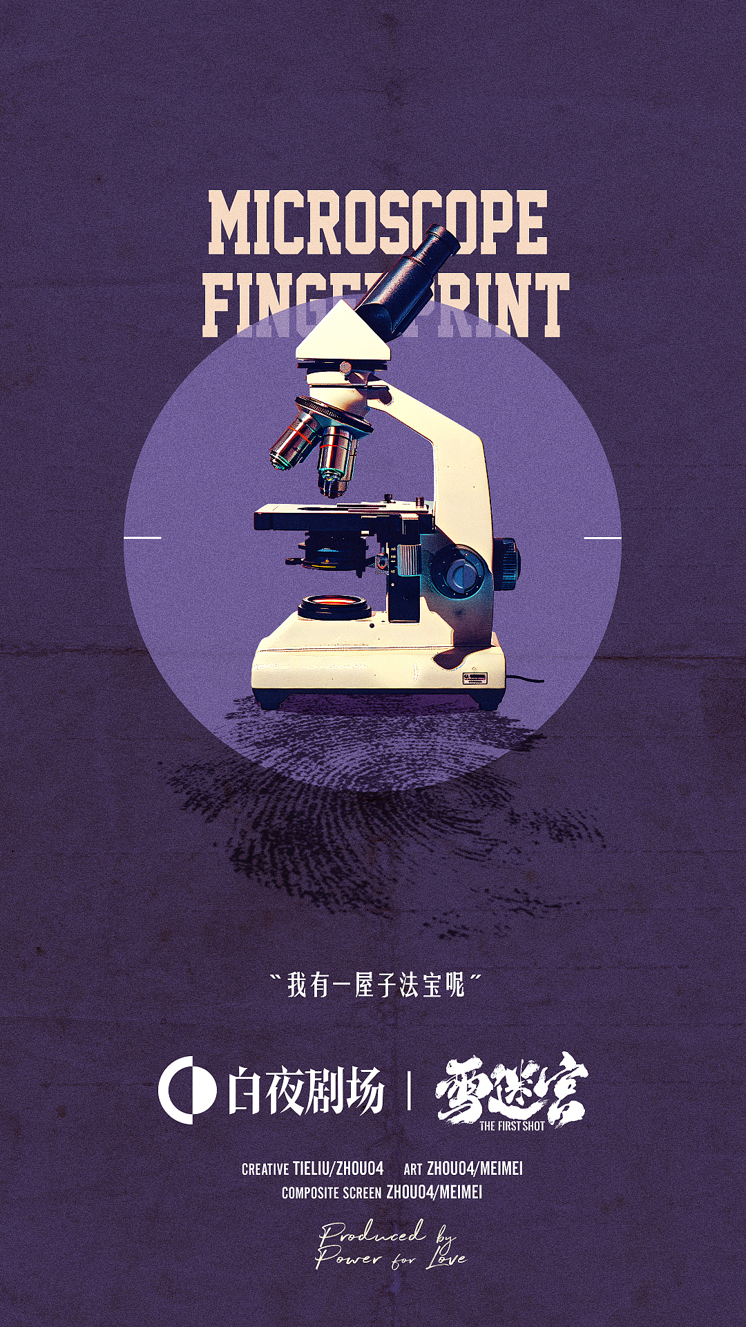 《雪迷宫》道具系列概念海报