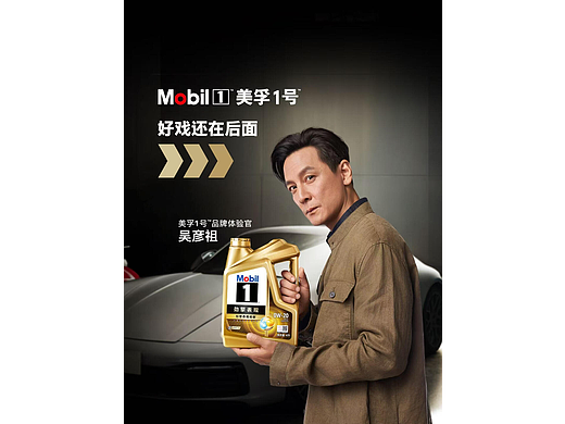 修图：KeyMobil 美孚1号 品牌体验官吴彦祖