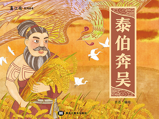 真江南系列绘本之《泰伯奔吴》