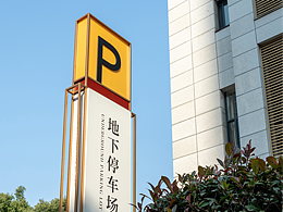 丽水市中医院导视设计 | 构建现代医疗宋韵美学