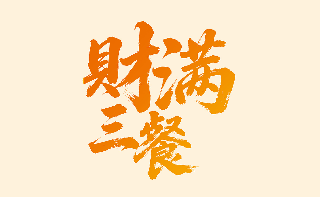 速冻馄饨包装（图ZMzk2OTkyMjIw） - 包装 - 站酷设计师格美包装设计原创素材 - 站酷ZCOOL