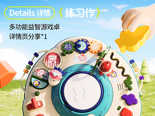C4D+OC详情页 儿童游戏卓·详情设计 三维视觉电商案例