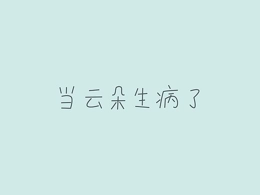 当云朵生病了