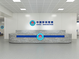 出入境大厅改建