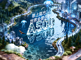 基金-創(chuàng)意海報(bào)（A500系列）