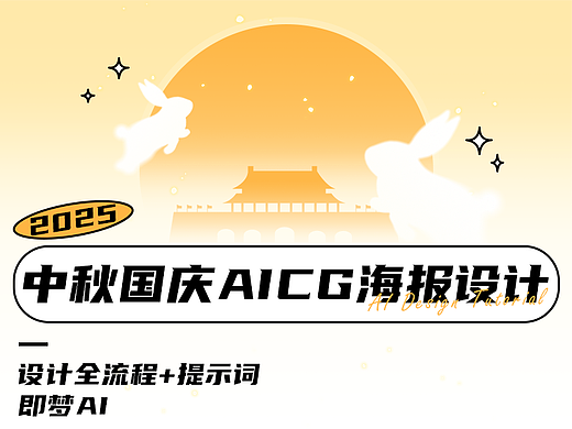 中秋/国庆AI动态视频海报设计【全流程】