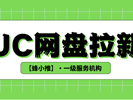就在十一！UC网盘拉新激励计划：高单价+额外奖励！