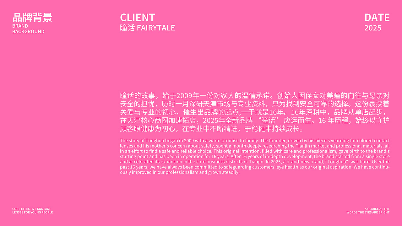 瞳话FAIRYTALE | 美瞳品牌全案设计