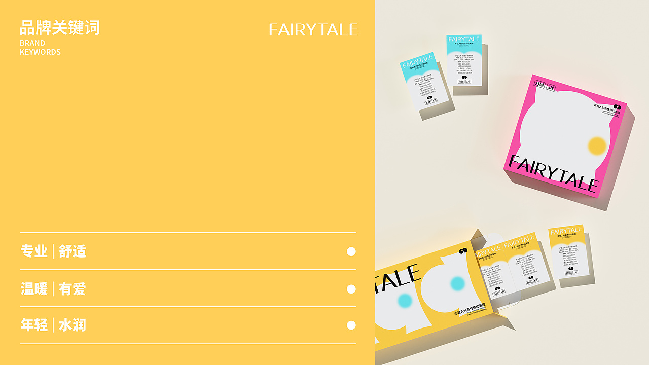 瞳话FAIRYTALE | 美瞳品牌全案设计