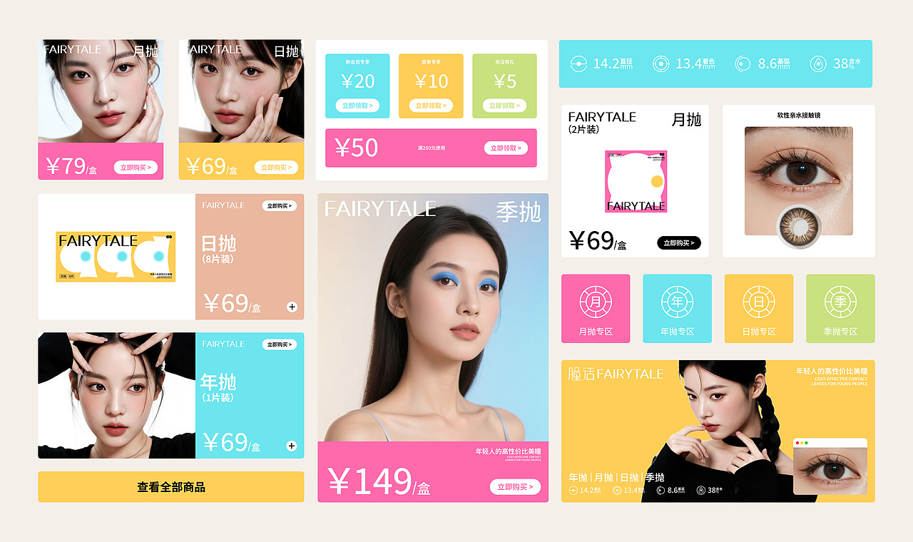 瞳话FAIRYTALE | 美瞳品牌全案设计