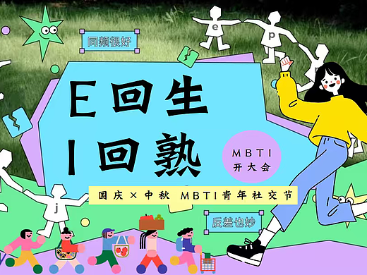 2025国庆中秋网红MBTI青年社交派对主题活动案