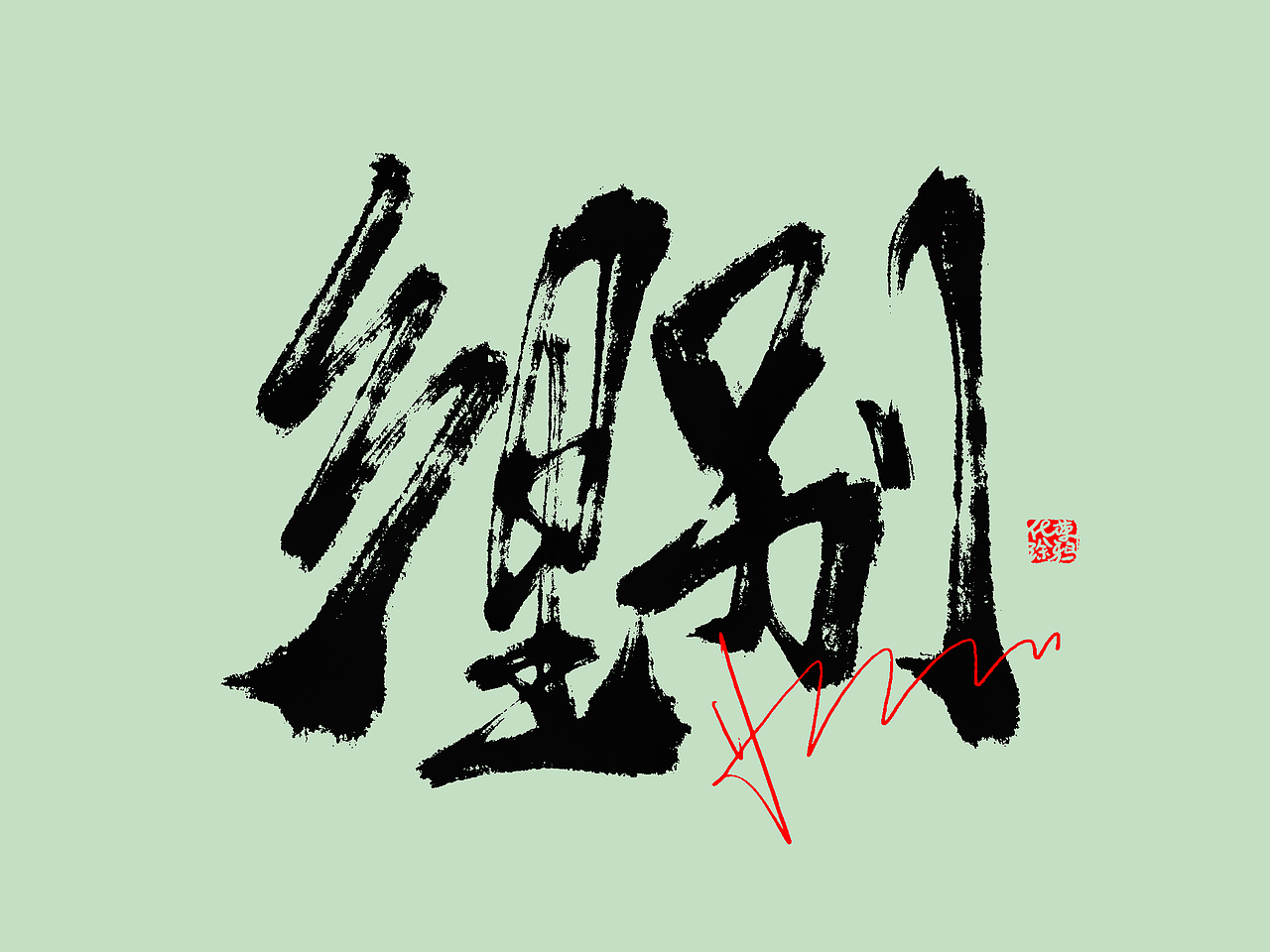 原创手写书法艺术涂鸦个性艺术字体第2波