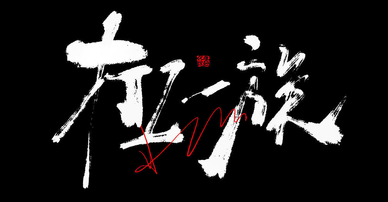 原创手写书法艺术涂鸦个性艺术字体第2波