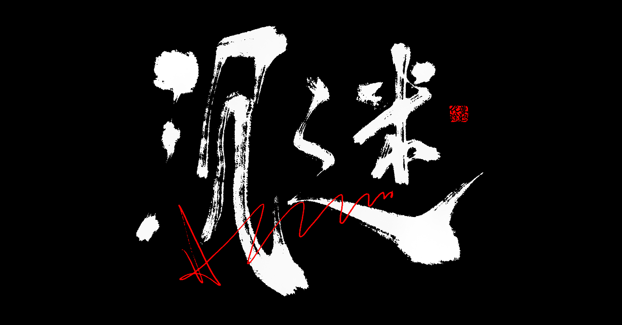 原创手写书法艺术涂鸦个性艺术字体第2波