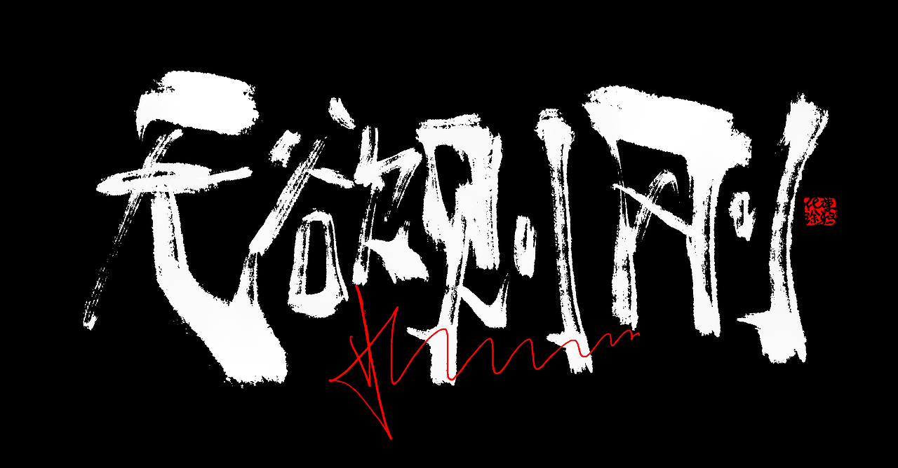 原创手写书法艺术涂鸦个性艺术字体第2波