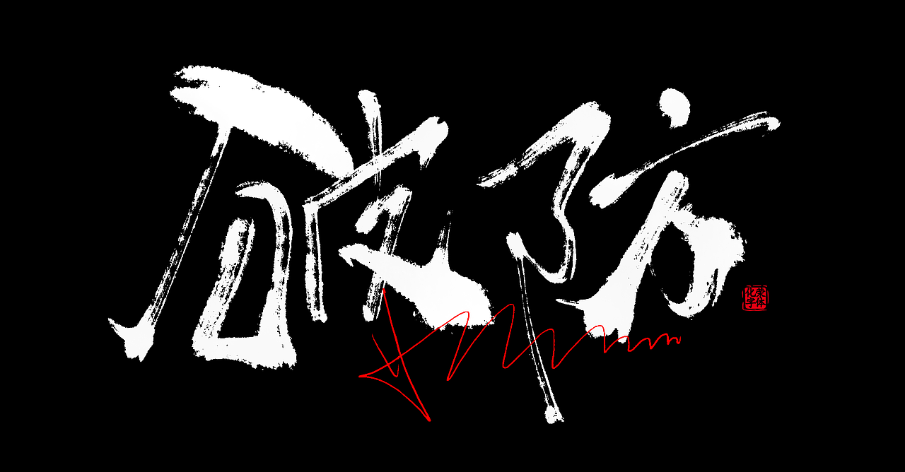 原创手写书法艺术涂鸦个性艺术字体第2波