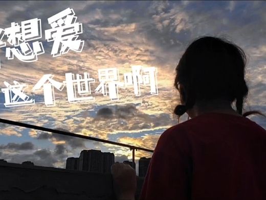 好想爱这个世界啊
