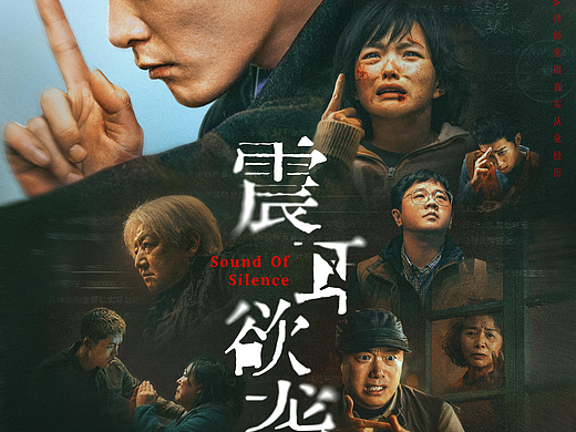 电影《震耳欲聋》终极海报