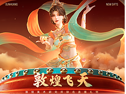 快手直播敦煌联名礼物设计