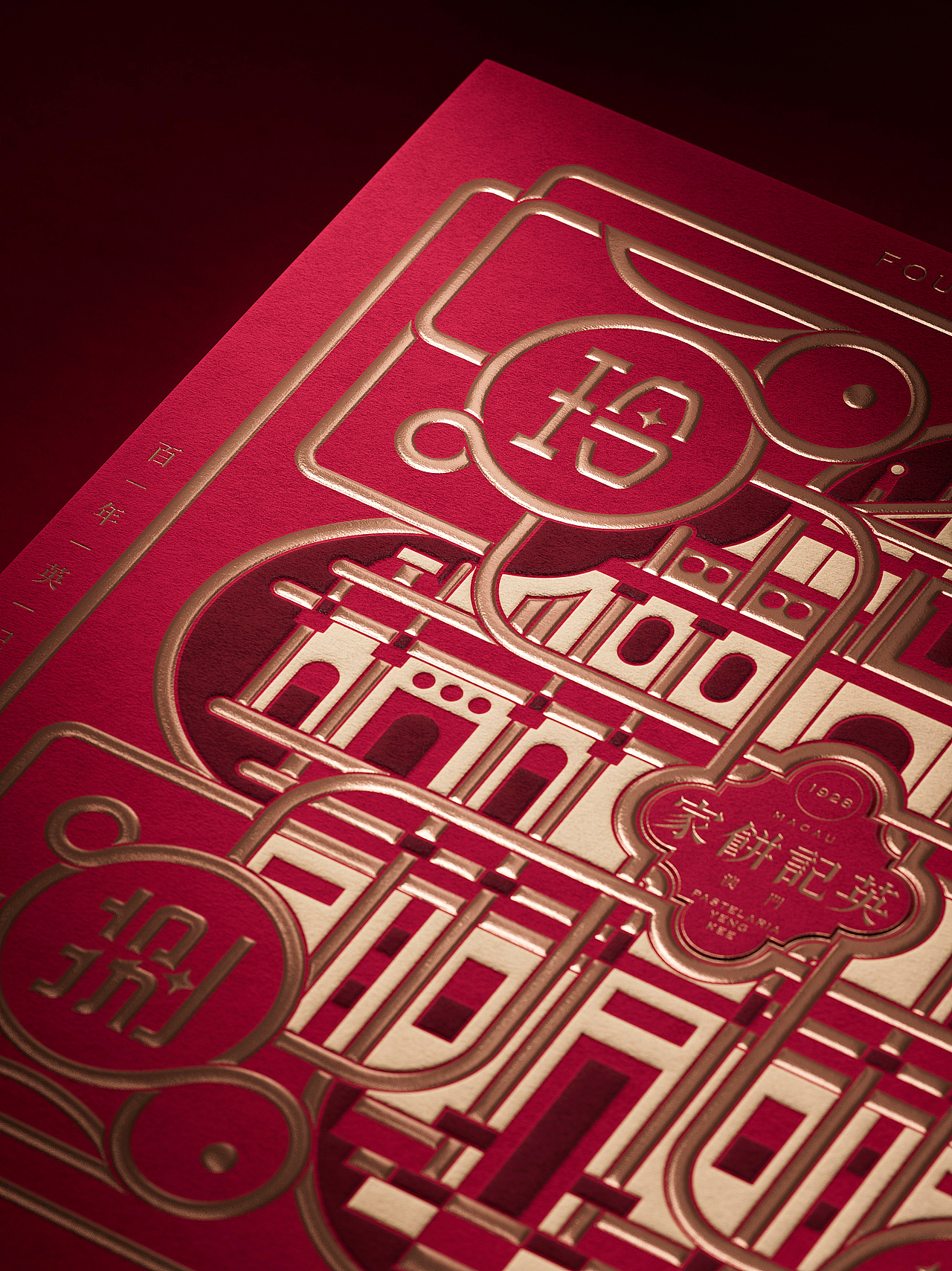 英记饼家 × 研一 | 当经典文化符号遇上设计“邪修”