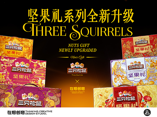 坚果礼系列全新升级-三只松鼠年货节