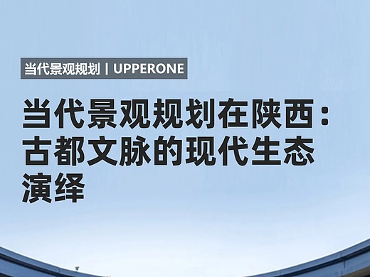 当代景观规划在陕西:古都文脉的现代生态演绎