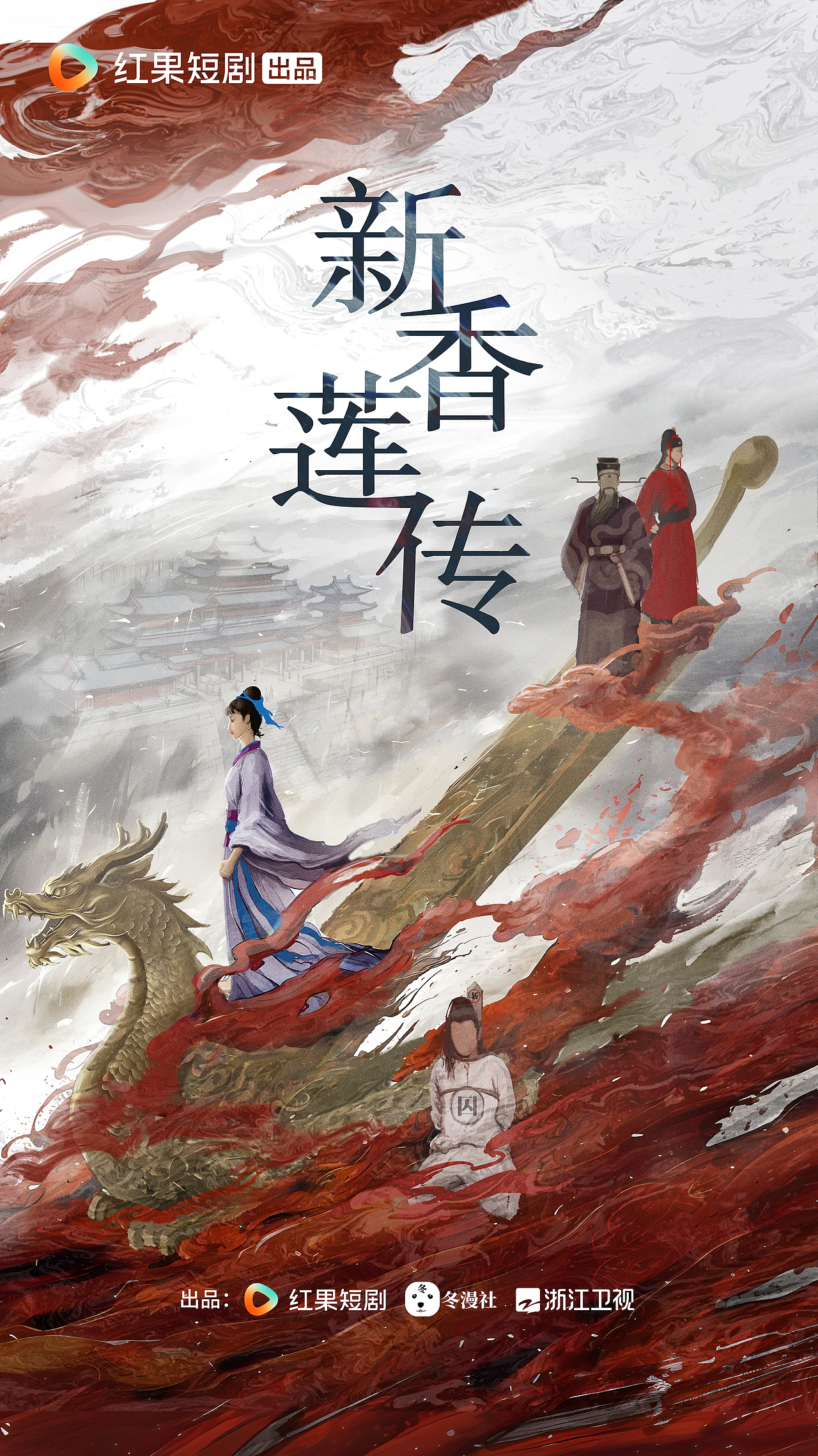 《新香莲传》概念海报