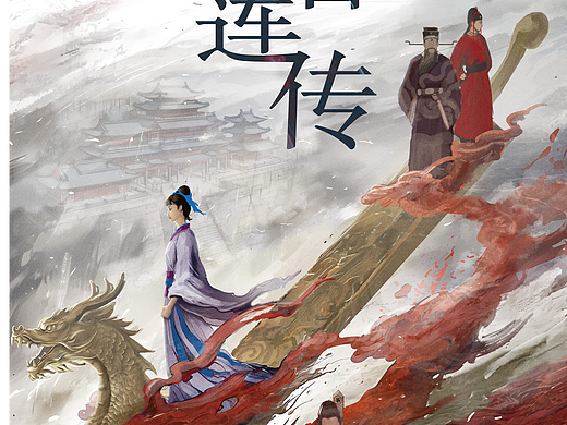 《新香莲传》概念海报