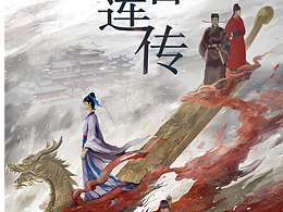 《新香莲传》概念海报