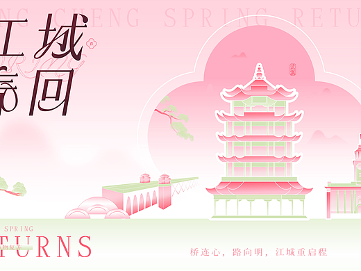 江城春回  |  活动主视觉设计