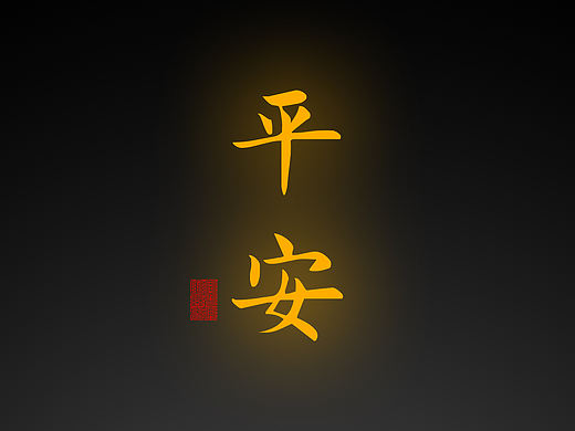 【道教文化】平安