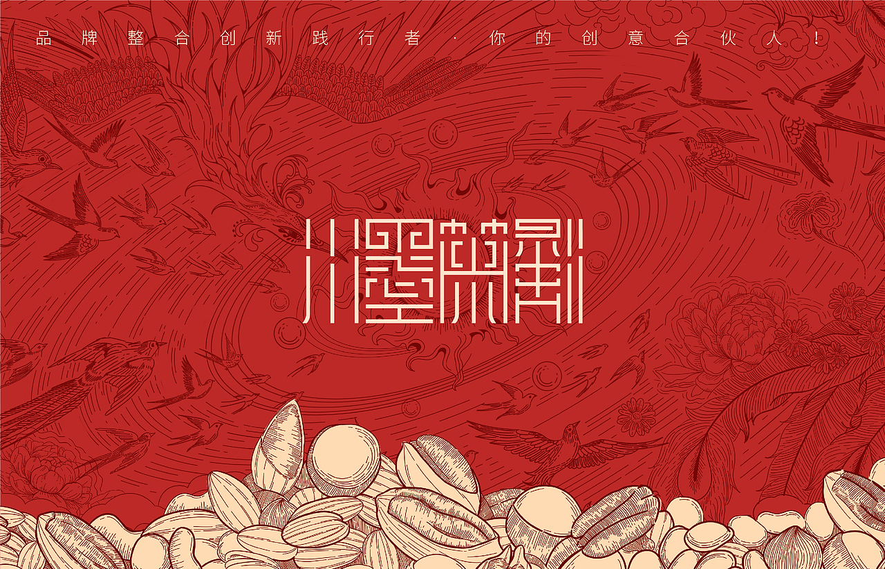 坚果礼盒界的超级“显眼包”（图ZMzk3MDE3MjA4） - 包装 - 站酷设计师川墨策划原创素材 - 站酷ZCOOL