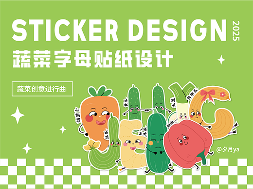 贴纸设计 |  蔬菜字母贴纸设计