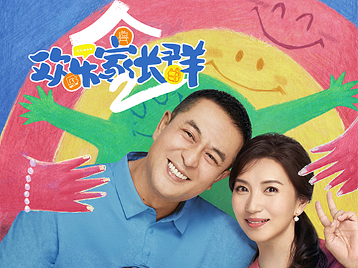 《欢乐家长群2》海报设计