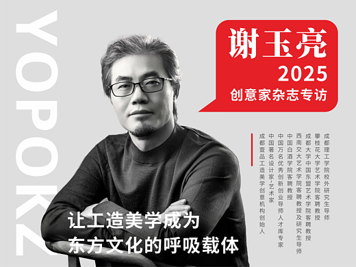 专访谢玉亮：让工造美学成为东方文化的呼吸载体