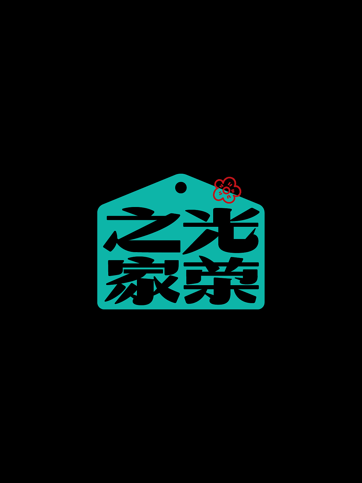 2025字体设计合集五 | SIHUI（图ZMzk3MDM0NDEy） - 字体/字形 - 站酷设计师江思慧原创素材 - 站酷ZCOOL